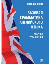 Базовая грамматика английского языка. Сборник упражнений.-М.:Проспект,2026. Серия Easy English. 249599