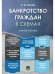 Банкротство граждан в схемах. Уч.пос.-М.:Проспект,2026. 251032