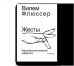 Жесты. Феноменологический набросок
