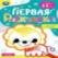 Зоопарк. Первая раскраска с цветным контуром. Для малышей 2-3 лет. Скрепка. 16 стр. Умка в кор.50шт