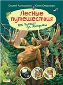 Лесные путешествия. От России до Америки