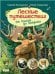 Лесные путешествия. От России до Америки
