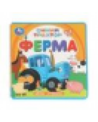 ФерМа. СИНИЙ ТРАКТОР книга eva 133x133мм 10стр Умка в кор.40шт