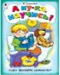 А ну-ка, научись игры, кроссворды, головоломки