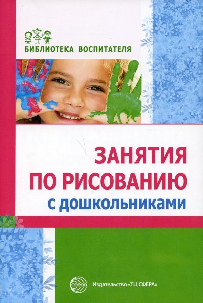 Занятия по рисованию с дошкольниками Казакова Р.Г. и др.