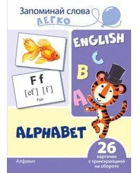 Запоминай слова легко. Алфавит английский. 26 карточек с транскрипцией на обороте учебно-методическое пособие с комплектом демонстрационного материала для изучения иностранного языка