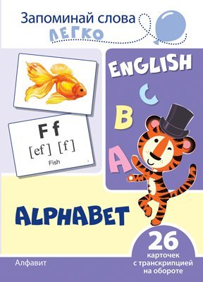 Запоминай слова легко. Алфавит английский. 26 карточек с транскрипцией на обороте учебно-методическое пособие с комплектом демонстрационного материала для изучения иностранного языка