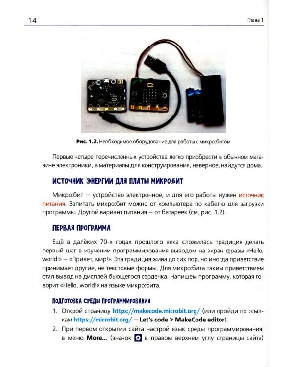 BBC micro:bit для юных конструкторов и программистов.