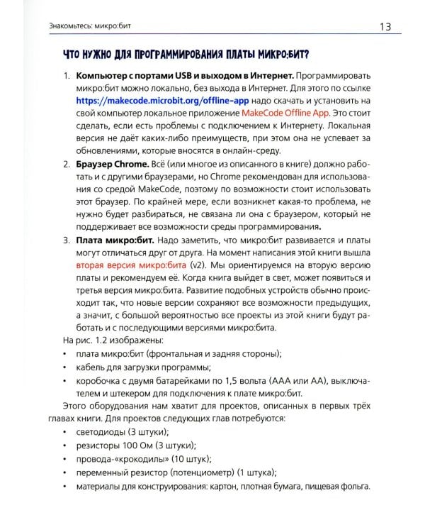 BBC micro:bit для юных конструкторов и программистов.