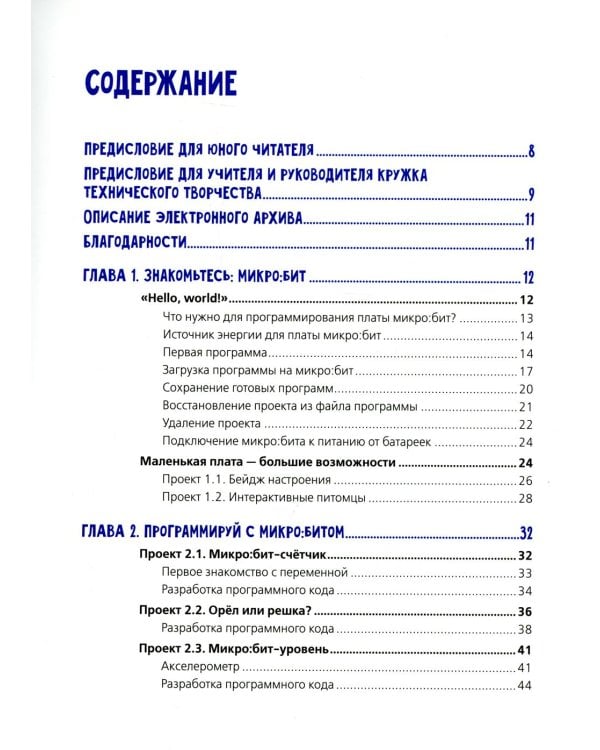 BBC micro:bit для юных конструкторов и программистов.