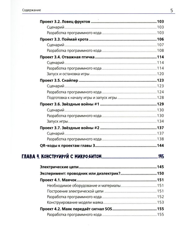 BBC micro:bit для юных конструкторов и программистов.