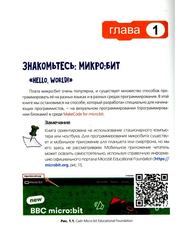 BBC micro:bit для юных конструкторов и программистов.