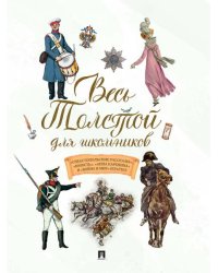 Весь Толстой для школьников. «Севастопольские рассказы», «Юность». «Анна Каренина» и «Война и мир» кратко.-М.:Проспект,2026.