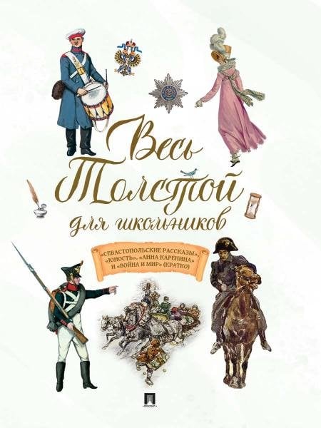 Весь Толстой для школьников. «Севастопольские рассказы», «Юность». «Анна Каренина» и «Война и мир» кратко.-М.:Проспект,2026.