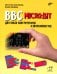 BBC micro:bit для юных конструкторов и программистов.