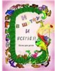 И в шутку и всерьёз : песни для детей младшего и среднего возраста : для голоса в сопровождении фп.