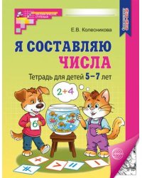 Я составляю числа: Тетрадь для детей 57 лет. 3-е изд 2025 Колесникова Е.В.