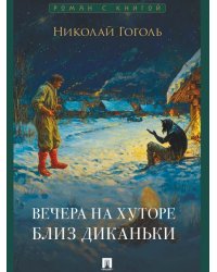 Вечера на хуторе близ Диканьки. Повести.-М.:Проспект,2026. Серия «Роман с книгой». 250756