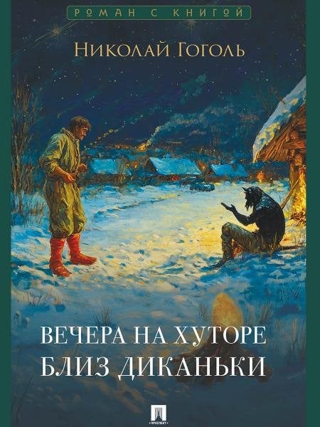Вечера на хуторе близ Диканьки. Повести.-М.:Проспект,2026. Серия «Роман с книгой». 250756