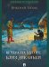 Вечера на хуторе близ Диканьки. Повести.-М.:Проспект,2026. Серия «Роман с книгой». 250756