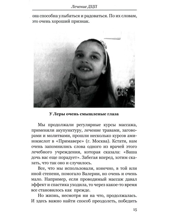 Лечение ДЦП. 3-е изд. Революционный метод реабили тации Гленна Домана