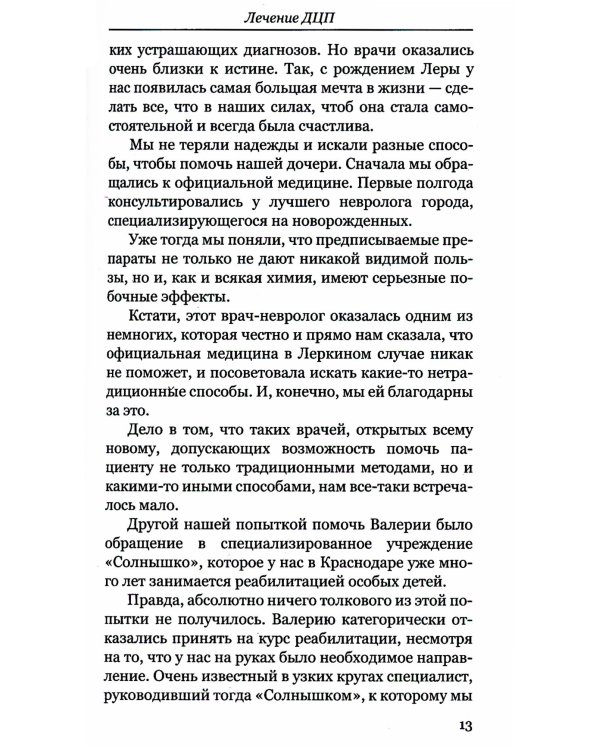 Лечение ДЦП. 3-е изд. Революционный метод реабили тации Гленна Домана