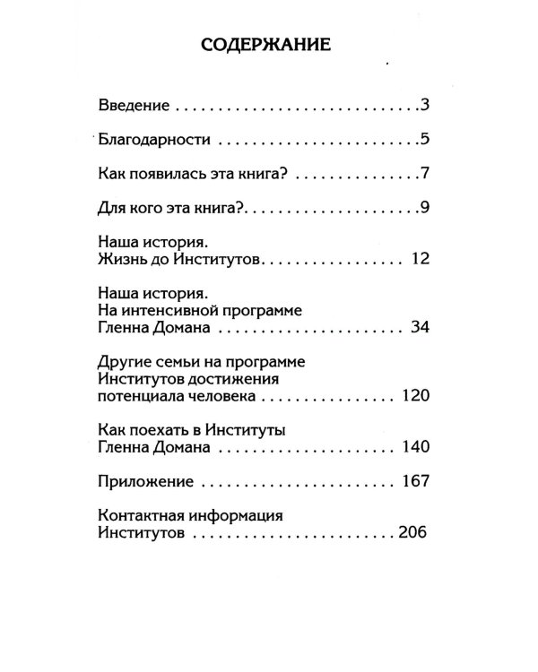 Лечение ДЦП. 3-е изд. Революционный метод реабили тации Гленна Домана