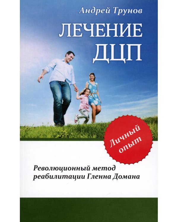 Лечение ДЦП. 3-е изд. Революционный метод реабили тации Гленна Домана