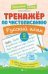 Тренажер по чистописанию.Русский язык:2 класс .