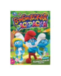 Удивительный гость. Бомбическая раскраска. 214х290 мм. Скрепка. 16 стр. Умка в кор.50шт