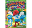Удивительный гость. Бомбическая раскраска. 214х290 мм. Скрепка. 16 стр. Умка в кор.50шт