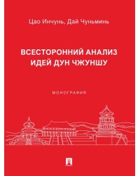 Всесторонний анализ идей Дун Чжуншу. Монография.-М.:Проспект,2026.