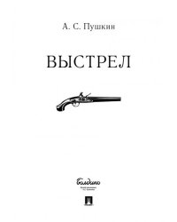 Выстрел.-М.:Проспект,2026. 249124