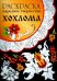 РАСКРАСКА. Народное творчество. Хохлома
