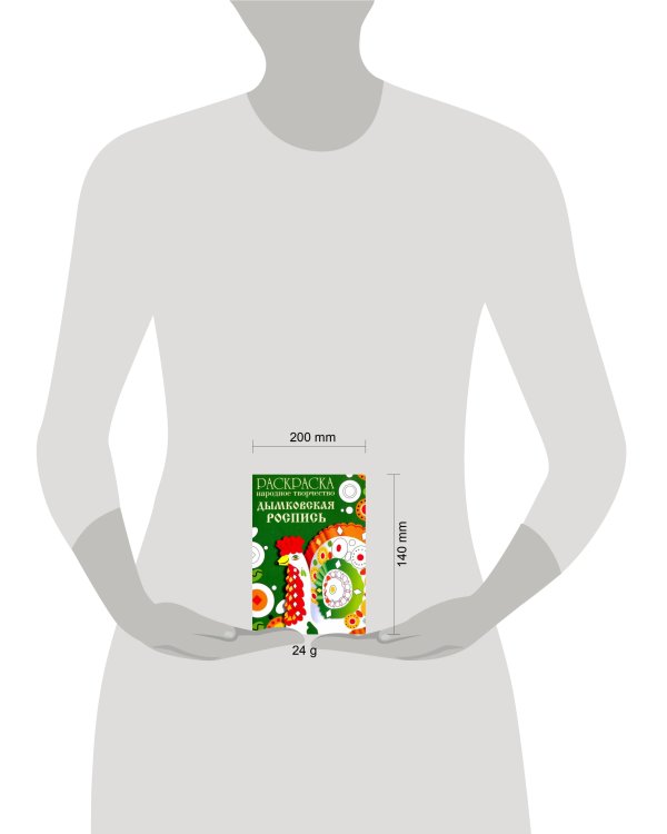 РАСКРАСКА. Народное творчество. Дымковская роспись