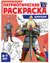 Патриотическая раскраска. Я люблю Россию. Богатыри 4-7 лет