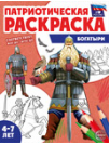 Патриотическая раскраска. Я люблю Россию. Богатыри 4-7 лет