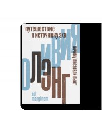 Путешествие к Источнику Эха. Почему писатели пьют