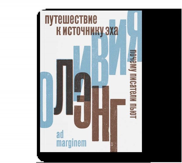 Путешествие к Источнику Эха. Почему писатели пьют