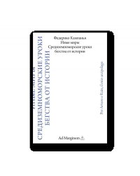 Иные миры. Средиземноморские уроки бегства от истории