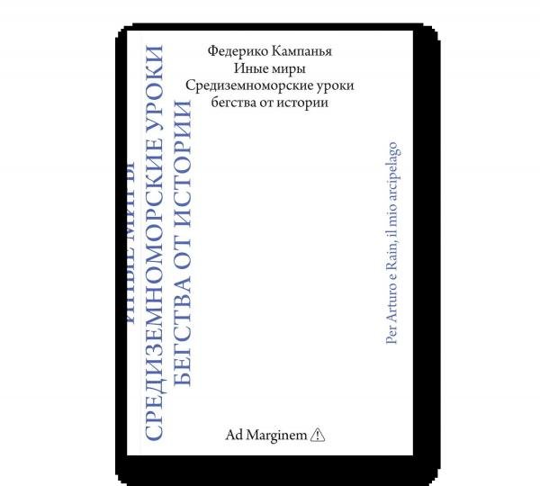 Иные миры. Средиземноморские уроки бегства от истории