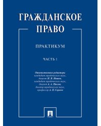 Гражданское право : практикум.В 2 ч. Ч.1.-М.:Проспект,2026. 244542