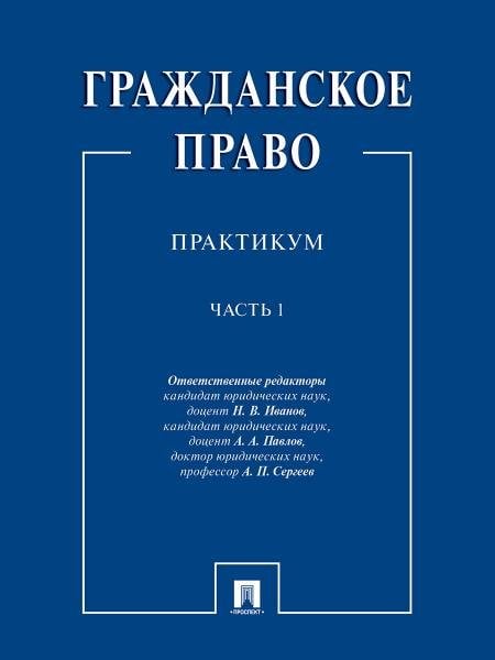Гражданское право : практикум.В 2 ч. Ч.1.-М.:Проспект,2026. 244542