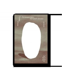 Путешествие на край жизни