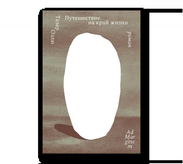 Путешествие на край жизни