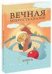 Вечная мудрость сказок. Том 2. Уроки нравственности в притчах, легендах и сказках народов мира. 4-е