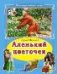 Аленький цветочек Коллекция любимых сказок 7БЦ