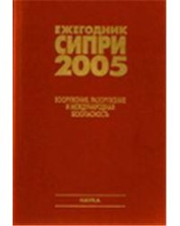Ежегодник СИПРИ 2005. Вооружения, разоружение и междунар.безоп. 2006г.