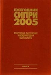 Ежегодник СИПРИ 2005. Вооружения, разоружение и междунар.безоп. 2006г.