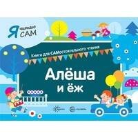 Я читаю сам. Алеша и еж. Книга для САМостоятельного чтения ребенком